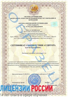 Образец сертификата соответствия аудитора №ST.RU.EXP.00006030-2 Урай Сертификат ISO 27001